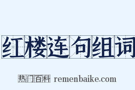 红楼连句组词是什么意思的图片